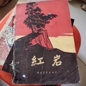 红岩（插图版）