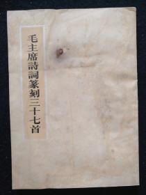 《毛主席诗词篆刻三十七首》