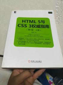 HTML 5与CSS 3权威指南（第3版 上册）