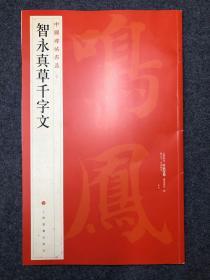 智永真草千字文 中国碑帖名品40 上海界龙精印 上海书画出版社发行 品佳 包邮