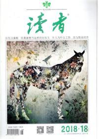 读者2018年2、4、6、18、19、20、23、24期.总655、657、659、671、672、673、676、677第期.8册合售