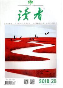 读者2018年2、4、6、18、19、20、23、24期.总655、657、659、671、672、673、676、677第期.8册合售