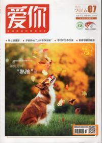 中国50强期刊：爱你2016年7、8月.如何应对“熟孩”潮.囊肿，是你想得太可怕.两册合售