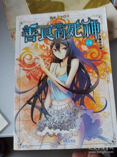 善良的死神（上卷 5 猫女之秘）