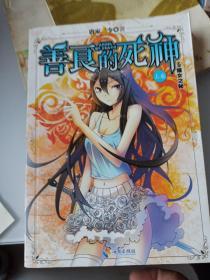 善良的死神（上卷 5 猫女之秘）