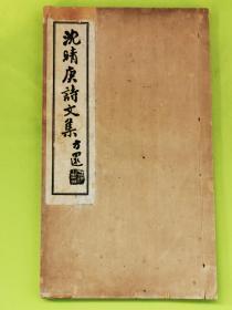 无锡地方文献——沈晴庚诗文集，存下册（卷4、5、6）