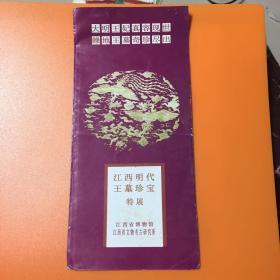 江西明代王墓珍宝特展