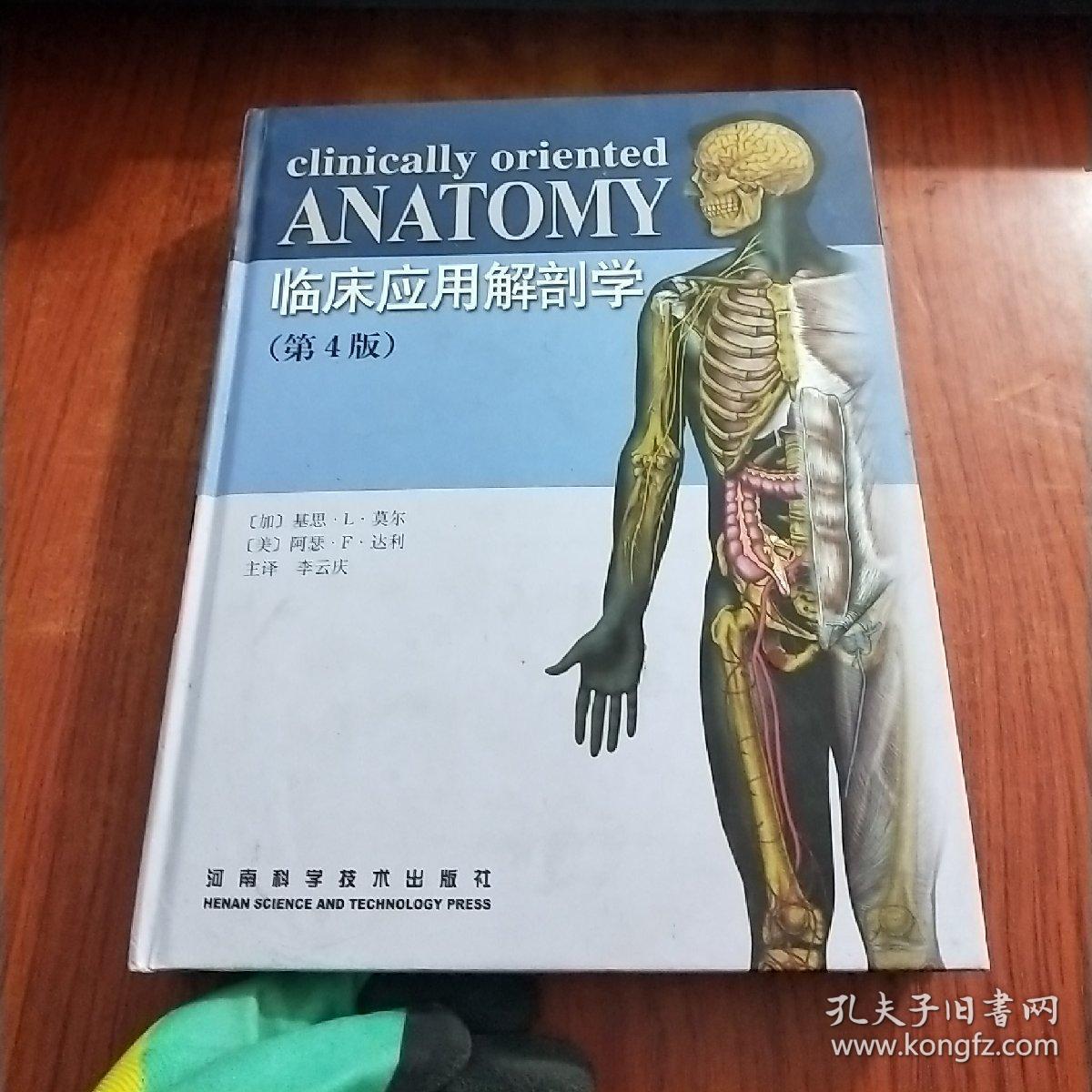 临床应用解剖学（第4版）