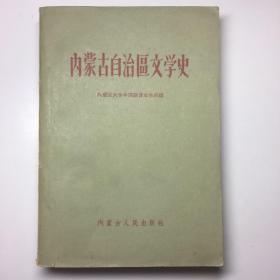 内蒙古自治区文学史1960年一版一印 印量5000册