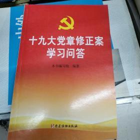 十九大党章修正案学习问答