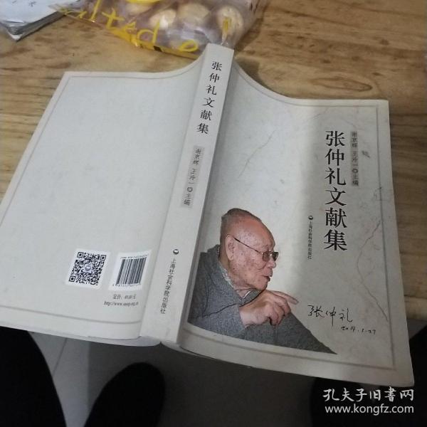 张仲礼文献集