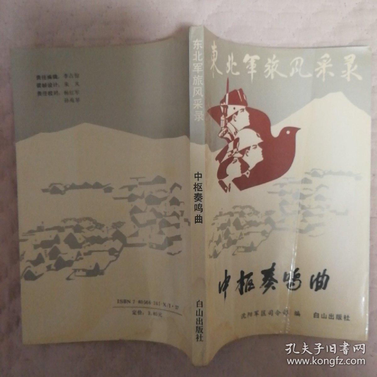 东北军旅风采录：中枢奏鸣曲  （见图.有水渍）