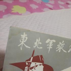 东北军旅风采录：中枢奏鸣曲  （见图.有水渍）