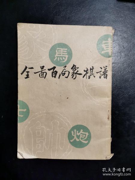 全图百局象棋谱（天津古籍书店影印）1988年一版一印