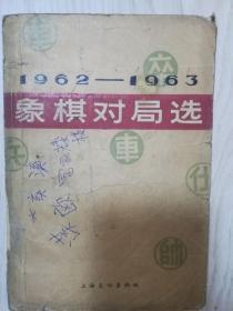 象棋对局选（1962----1963）