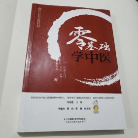 零基础学中医（汉竹）