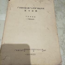 广东省中西药（士升师）理论考试复习材料