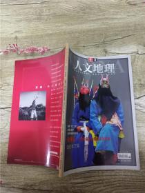 华夏人文地理 二OO一年八月4/杂志【书脊受损】