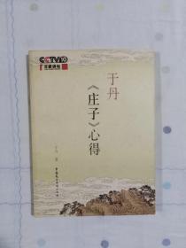 于丹《庄子》心得