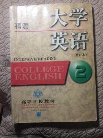 大学英语：精读第2册