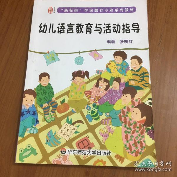 幼儿语言教育与活动指导