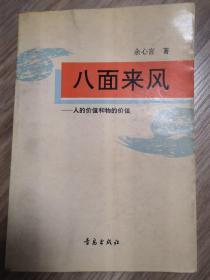 八面来风:人的价值和物的价值