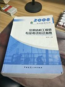 《注册结构工程师专业考试应试指南》2008执业资格考试丛书