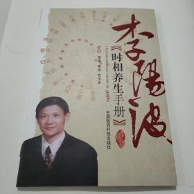 李阳波时相养生手册