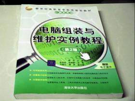 世纪高职高专实用规划教材·计算机系列：电脑组装与维护实例教程