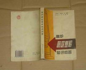 高炉喷吹煤粉知识问答   80-72-29-04