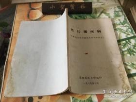 性传播疾病 全军防治性传播疾病学习班讲义