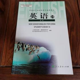 普通高中课程标准实验教科书英语 选修10