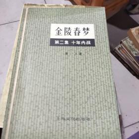 金陵春梦2