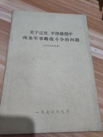 关于辽沈、平津战役中两条军事路线斗争的问题