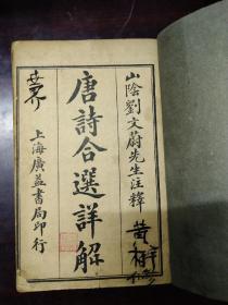 民国 注释唐诗合选详解(1——8卷 合订1册全)