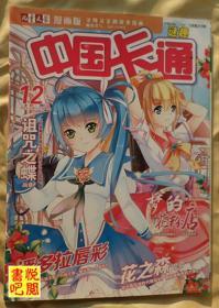 DTJ  《儿童文学漫画版   中国卡通》（2014年12月中  谜趣）