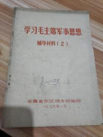 学习毛主席军事思想辅导材料（2）