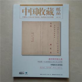 中国收藏 纸品2017年 总第11期