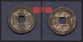 古代钱币--清朝【嘉庆通宝】铜钱背满文宝泉局，直径：24毫米，币重3.95克，生根秀包浆一枚