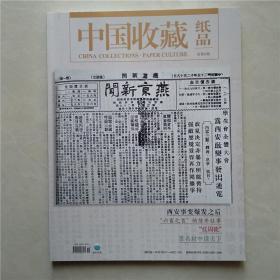 中国收藏 纸品 2016年 总第8期