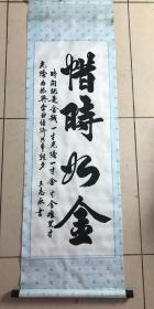 布艺印刷品 书法一幅 《惜时如金》