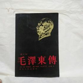 毛泽东传（修订本）