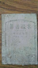 红色书刊陕甘宁边区教育厅《算术课本》1938年左右皮纸本，一册52页线订本，与40年代常见版本不同，此书是地契用皮纸而非土纸，双面筒子页非单页双面印，封面版框四周无边栏图案，书根下边纸无切边，此书应为边区最早期版本