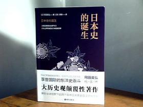 日本史的诞生  ：知日，应读日本史；读日本史，当读《日本史的诞生》