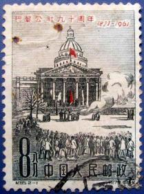 纪85（1961年），巴黎公社九十周年2-1在哲人堂（又名万神庙）升起红旗--早期邮票甩卖--实物拍照--永远保真--店内多