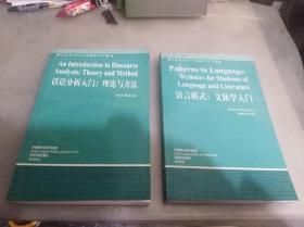 关联性:交际与认知/话语分析入门/跨文化交际/语言模式（英文本）