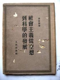 50年代社会科学名著：恩格斯运用唯物史观的基本原理，阐述了【社会主义从空想到科学的发展】布面软皮精装、封面小蛀（见图）无写画。