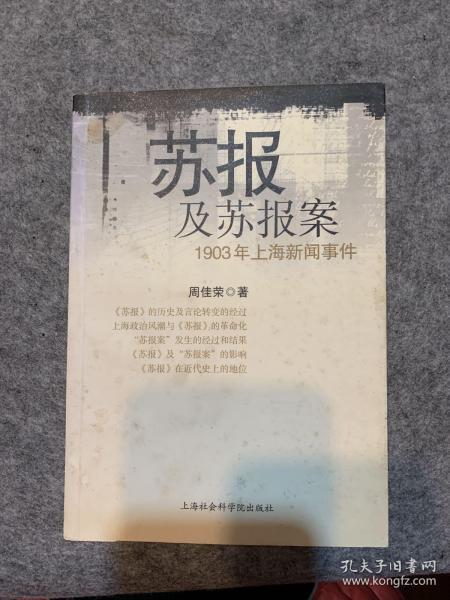 苏报及苏报案：1903年上海新闻事件