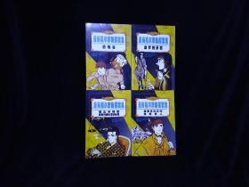 漫画福尔摩斯探案集  血字的研究  恐怖谷 波西米亚丑闻歪嘴男人  铜山毛榉案博斯科姆比溪谷秘案  四册合售