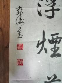 字画类 书法 10